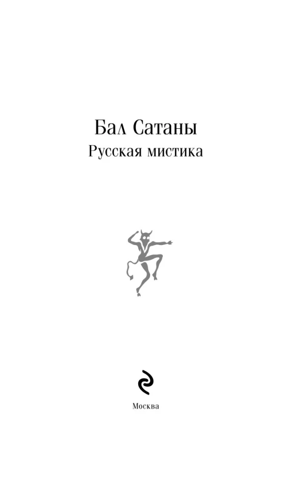 Bal Szatana. Rosyjska mistyka